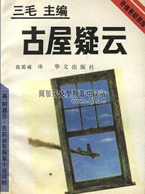 古屋疑云
