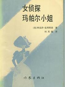女侦探玛帕尔小姐