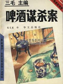 啤酒谋杀案