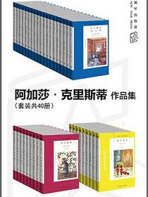 阿加莎·克里斯蒂作品集（套装共40册）