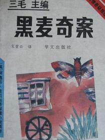 黑麦奇案