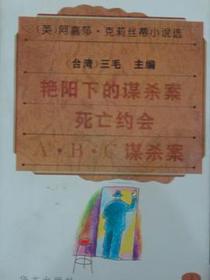 阿嘉莎·克莉丝蒂小说选 4