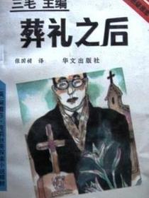 葬礼之后