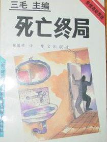 死亡终局