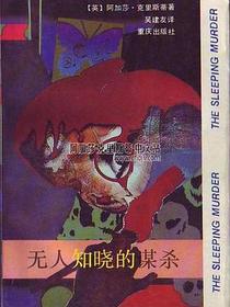 无人知晓的谋杀