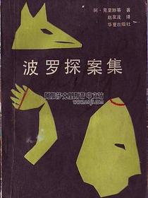 波罗探案集