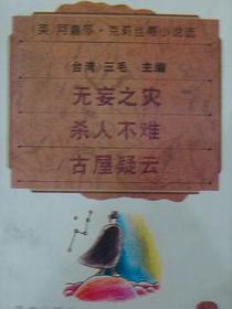 阿嘉莎·克莉丝蒂小说选6