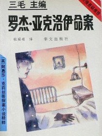 罗杰·亚克洛伊命案