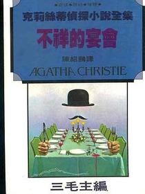 不祥的宴會