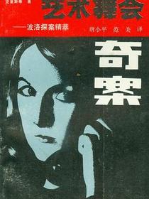 艺术舞会奇案