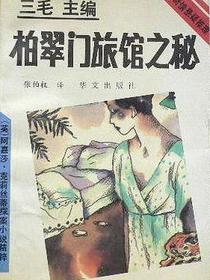 柏翠门旅馆之秘