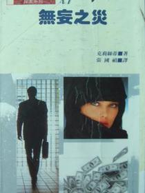 无妄之灾