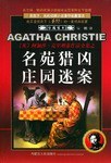 名苑猎凶·庄园迷案