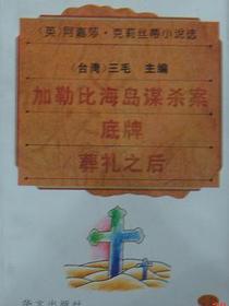阿嘉莎·克莉丝蒂小说选3