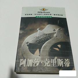 阿加莎·克里斯蒂