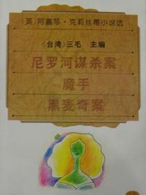 阿嘉莎·克莉丝蒂小说选 2