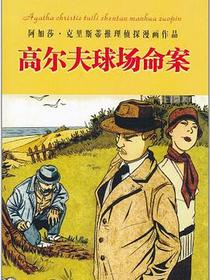 高尔夫球场命案
