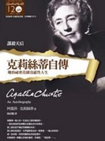 克莉絲蒂自傳