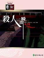 殺人一瞬間