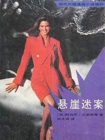 悬崖迷案