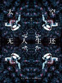 太空无人生还