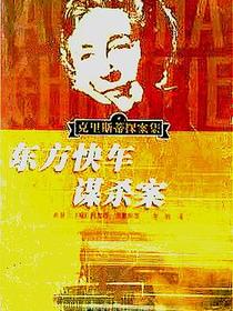 东方快车谋杀案