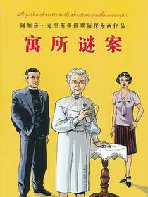 寓所谜案