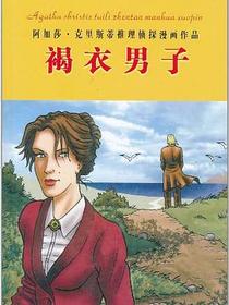 褐衣男子