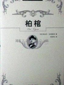 柏棺