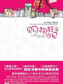 购物狂日记