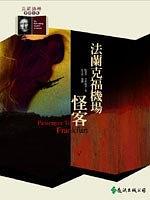 法蘭克福機場怪客