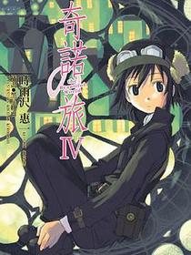奇诺之旅IV