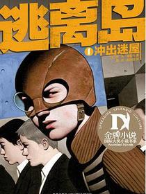 逃离岛 1