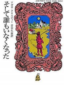 そして誰もいなくなった