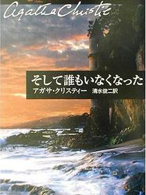 そして誰もいなくなった