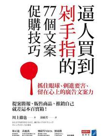 逼人買到剁手指的77個文案促購技巧