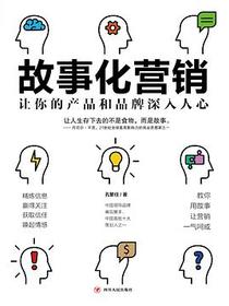 故事化营销