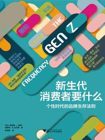 新生代消费者要什么