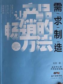 需求制造：让产品畅销的方法