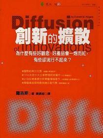 创新的扩散