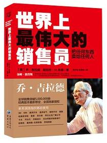 世界上最伟大的销售员