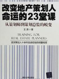 改变地产策划人命运的23堂课