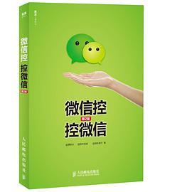 微信控 控微信（第2版）