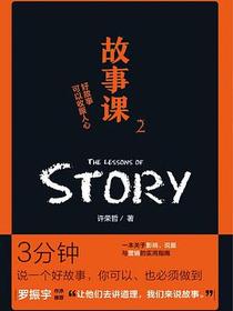 故事课2：好故事可以收服人心