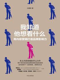 我知道他想看什么：用内容营销打造品牌影响力