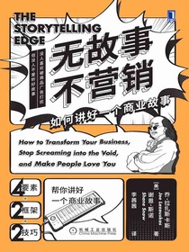 无故事不营销：如何讲好一个商业故事