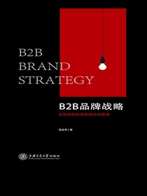 B2B品牌战略