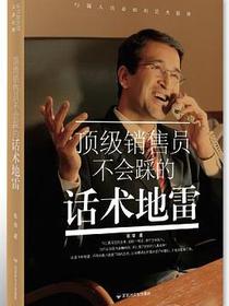 顶级销售员不会踩的话术地雷