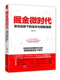 掘金微时代：移动互联下的生存与制胜指南