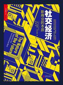 社交经济：新商业的本质